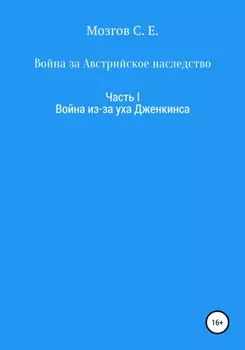 Война за Австрийское наследство. Часть 1. Война из-за Уха Дженкинса