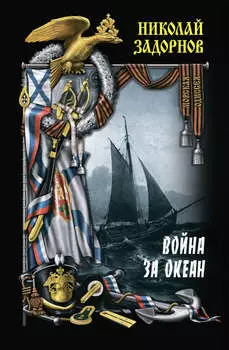 Война за океан. Том первый