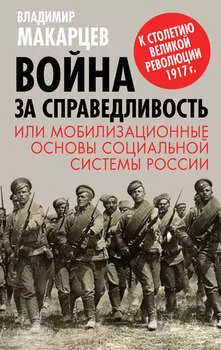 Война за справедливость, или Мобилизационные основы социальной системы России