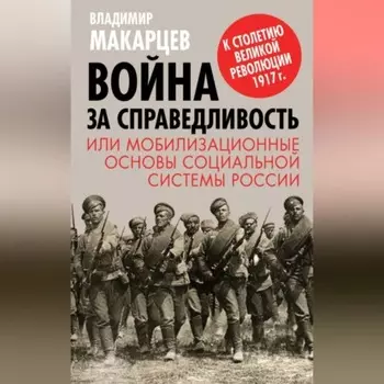 Война за справедливость, или Мобилизационные основы социальной системы России
