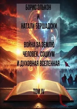 Война за Землю. Человек, Социум и духовная вселенная, Том IV