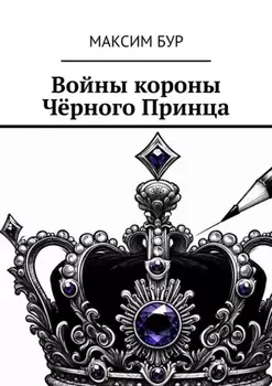 Войны короны Чёрного Принца