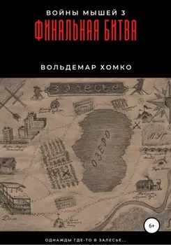 Войны мышей 3. Финальная битва