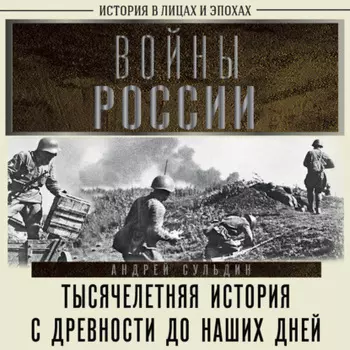 Войны России. Тысячелетняя история. С древности до наших дней