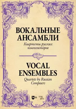 Вокальные ансамбли. Квартеты русских композиторов