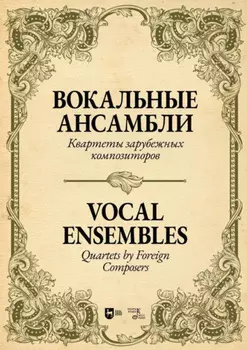 Вокальные ансамбли. Квартеты зарубежных композиторов