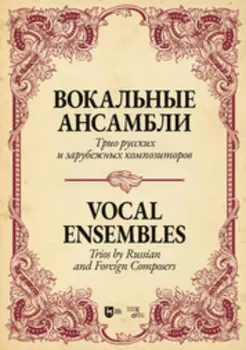 Вокальные ансамбли. Трио русских и зарубежных композиторов