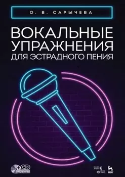 Вокальные упражнения для эстрадного пения. Ноты