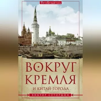 Вокруг Кремля и Китай-Города