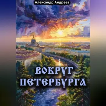 Вокруг Петербурга