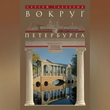Вокруг Петербурга. Заметки наблюдателя