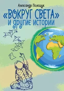 «Вокруг света» и другие истории