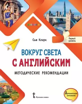 Вокруг света с английским. Методические рекомендации. Первый уровень