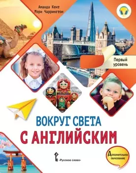 Вокруг света с английским. Первый уровень.1-2 классы
