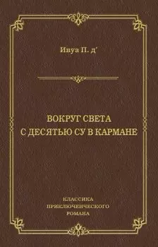 Вокруг света с десятью су в кармане