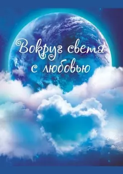 Вокруг света с любовью. Сборник рассказов