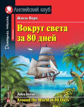 Вокруг света за 80 дней / Around the World in 80 Days