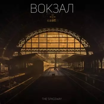 Вокзал