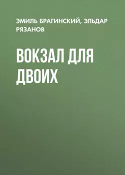 Вокзал для двоих