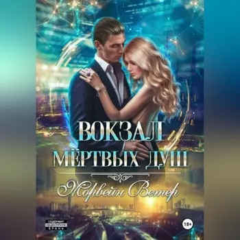 Вокзал мёртвых душ. Том 3. Ветер с Севера