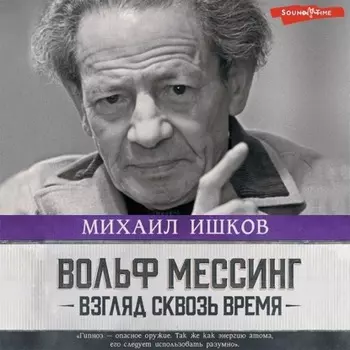 Вольф Мессинг. Взгляд сквозь время