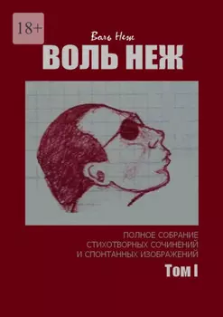 Воль Неж. Полное собрание стихотворных сочинений и спонтанных изображений. Том I