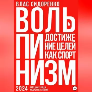 Вольпинизм. Или достижение целей как спорт
