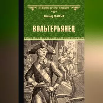 Вольтерьянец