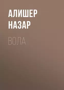 Вола