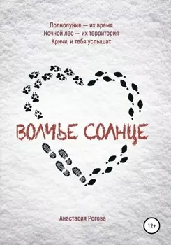 Волчье солнце