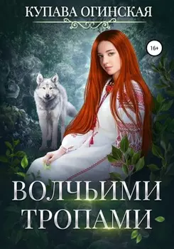 Волчьими тропами