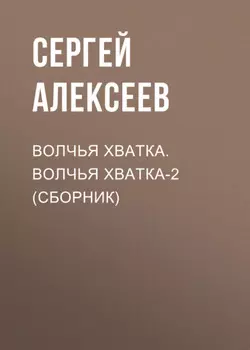 Волчья хватка. Волчья хватка2 (сборник)