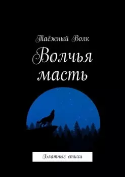 Волчья масть. Блатные стихи