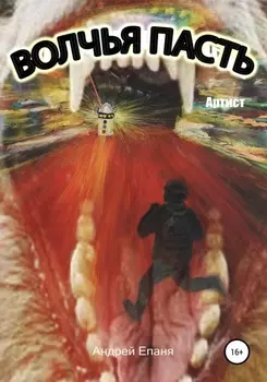 Артист. Волчья пасть