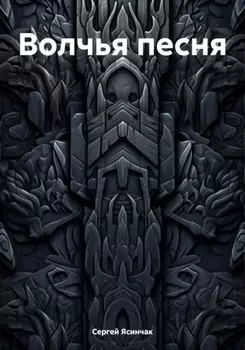 Волчья песня