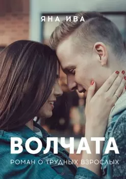 Волчата. Роман о трудных взрослых