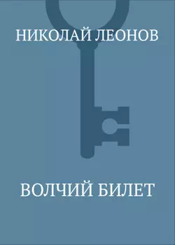 Волчий билет