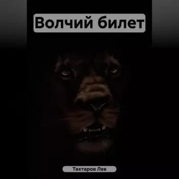 Волчий билет