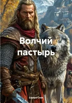 Волчий пастырь