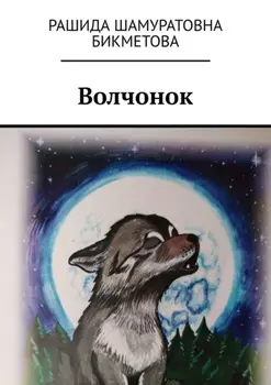 Волчонок