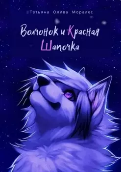 Волчонок и Красная Шапочка