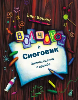 Волчонок и Снеговик. Зимняя сказка о дружбе