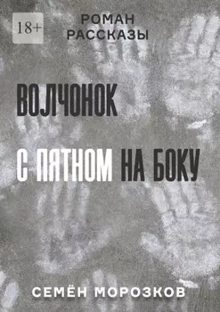 Волчонок с пятном на боку. Роман, рассказы