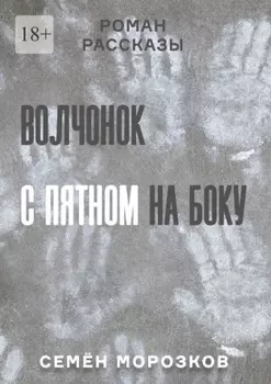 Волчонок с пятном на боку. Роман, рассказы