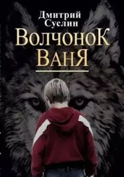 Волчонок Ваня