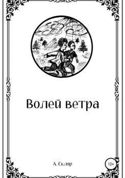 Волей ветра