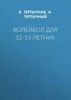 Волейбол для 12-13-летних