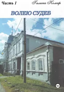 Волею судеб. Часть 1