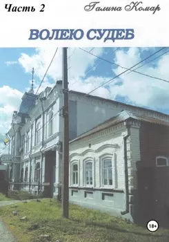 Волею судеб. Книга 2