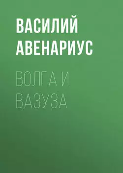 Волга и Вазуза